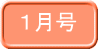  １月号
