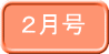  ２月号