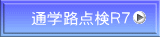 通学路点検Ｒ７