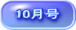 10月号