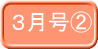 ３月号②