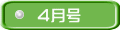 ４月号