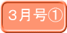 ３月号①