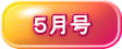 ５月号