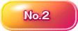 　　No.２