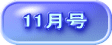 11月号