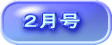 ２月号