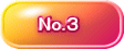　　No.３