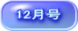 12月号