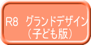 R8　グランドデザイン 　　　（子ども版）
