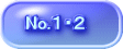 No.１・２
