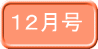 １２月号