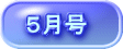 ５月号