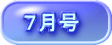 ７月号