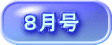 ８月号
