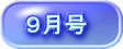 ９月号