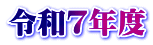 令和７年度
