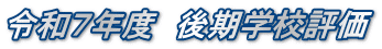 令和７年度　後期学校評価