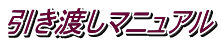 引き渡しマニュアル